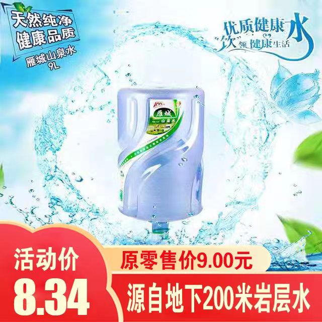 雁城山泉水(9L小瓶) 雁城山泉水(9L小瓶)