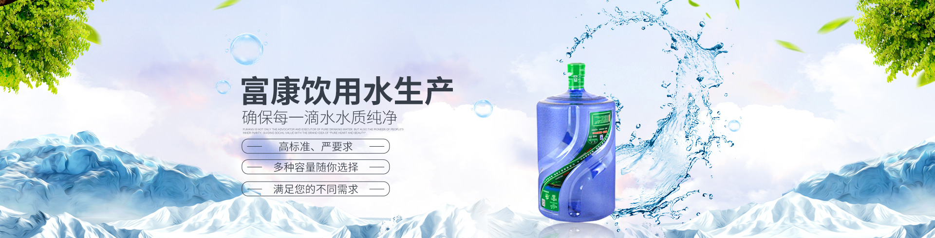 湖南精創(chuàng)富康食品科技有限公司_湖南飲用水生產(chǎn)|富康桶裝水|富康水|桶裝水|衡陽桶裝水 湖南精創(chuàng)富康食品科技有限公司_湖南飲用水生產(chǎn)|富康桶裝水|富康水|桶裝水|衡陽桶裝水